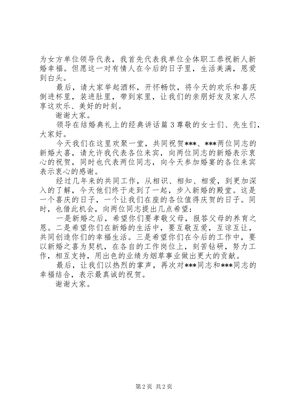 领导在结婚典礼上的经典讲话发言_第2页