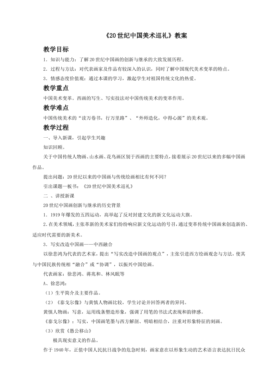 《20世纪中国美术巡礼》教案02_第1页