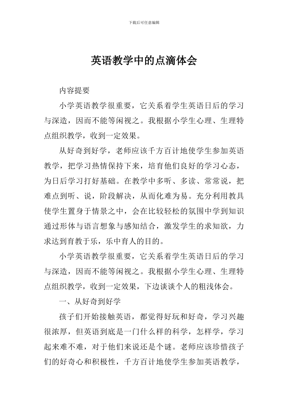 英语教学中的点滴体会_第1页