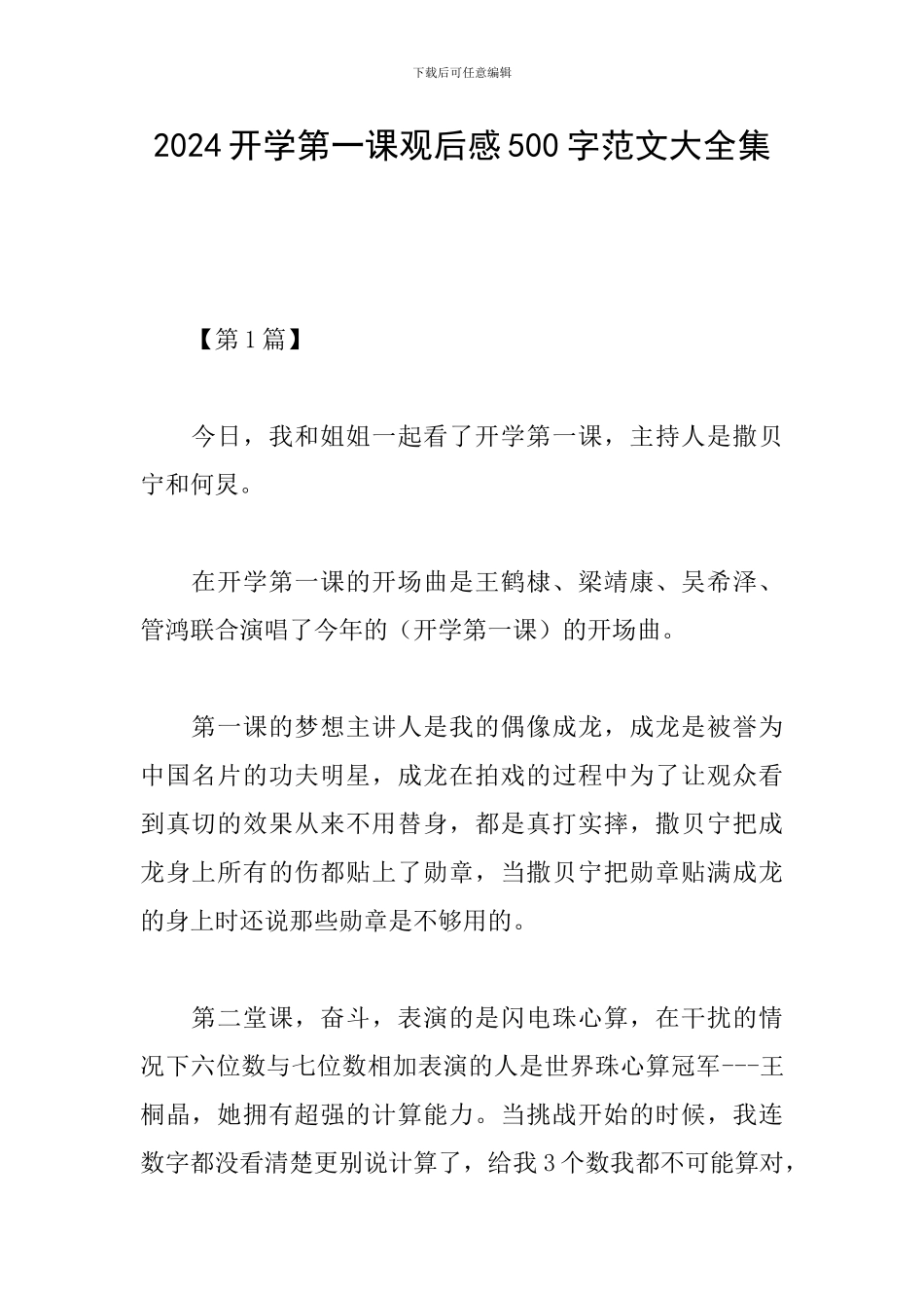 2024开学第一课观后感500字范文大全集_第1页