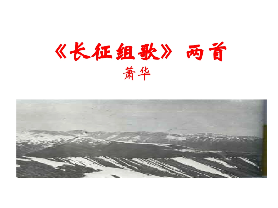 长征组歌课件_第1页