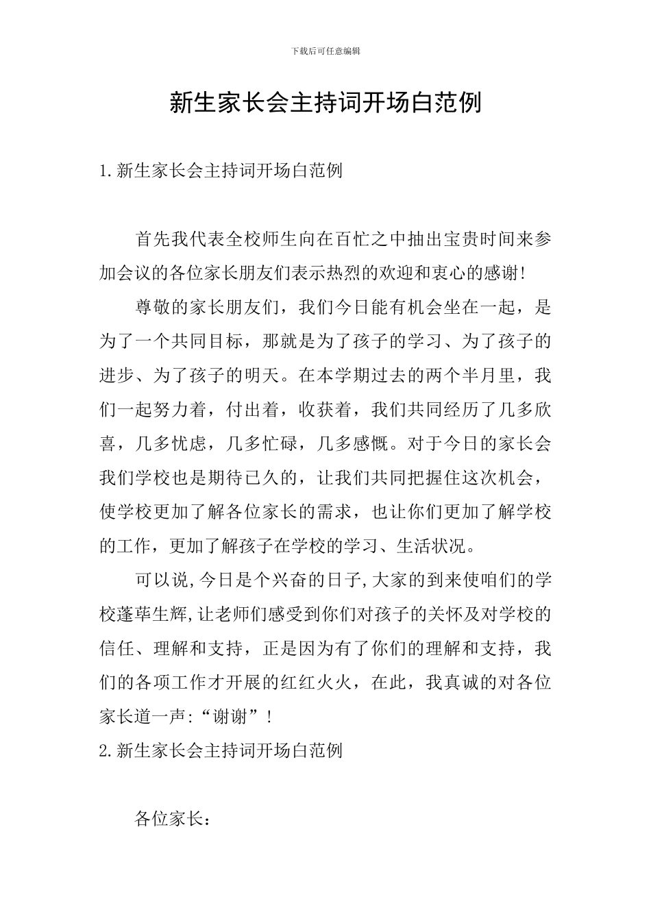 新生家长会主持词开场白范例_第1页