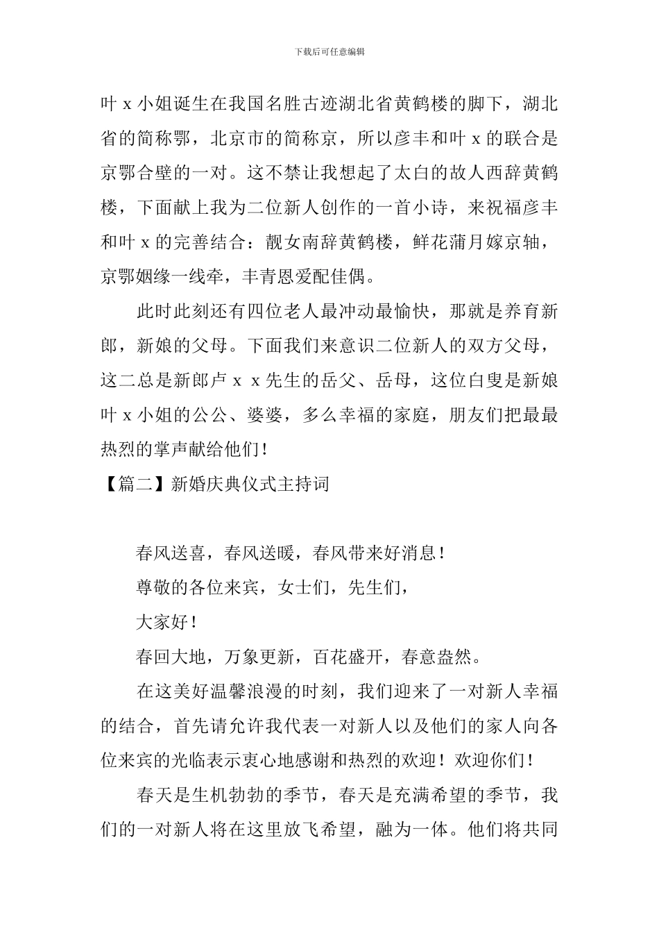 新婚庆典仪式主持词四篇_第2页