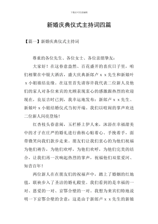 新婚庆典仪式主持词四篇