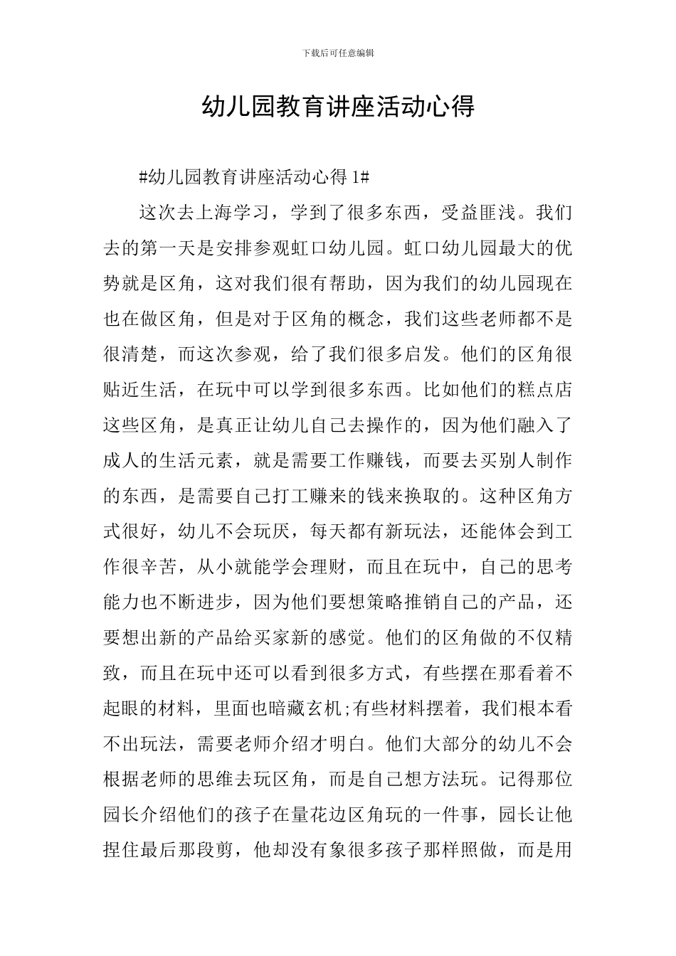 幼儿园教育讲座活动心得_第1页