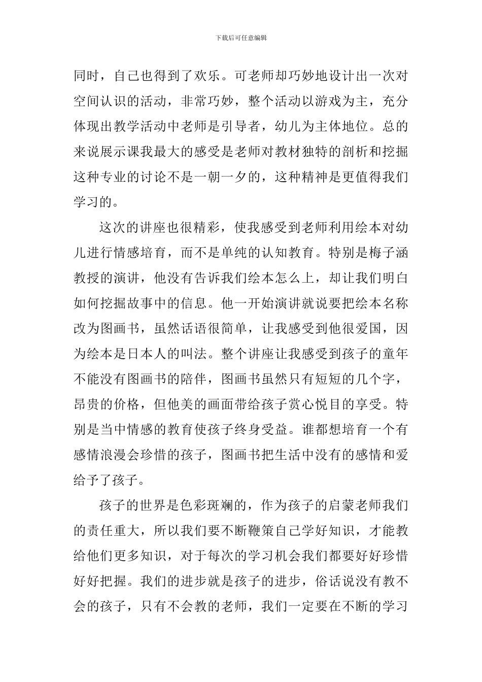 幼儿园教育讲座活动心得_第3页