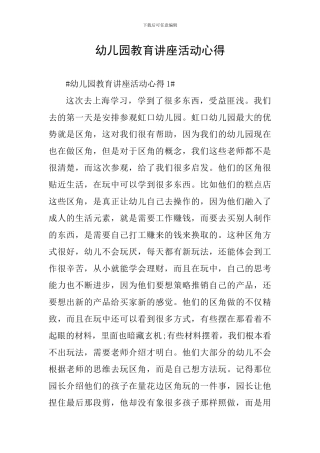 幼儿园教育讲座活动心得