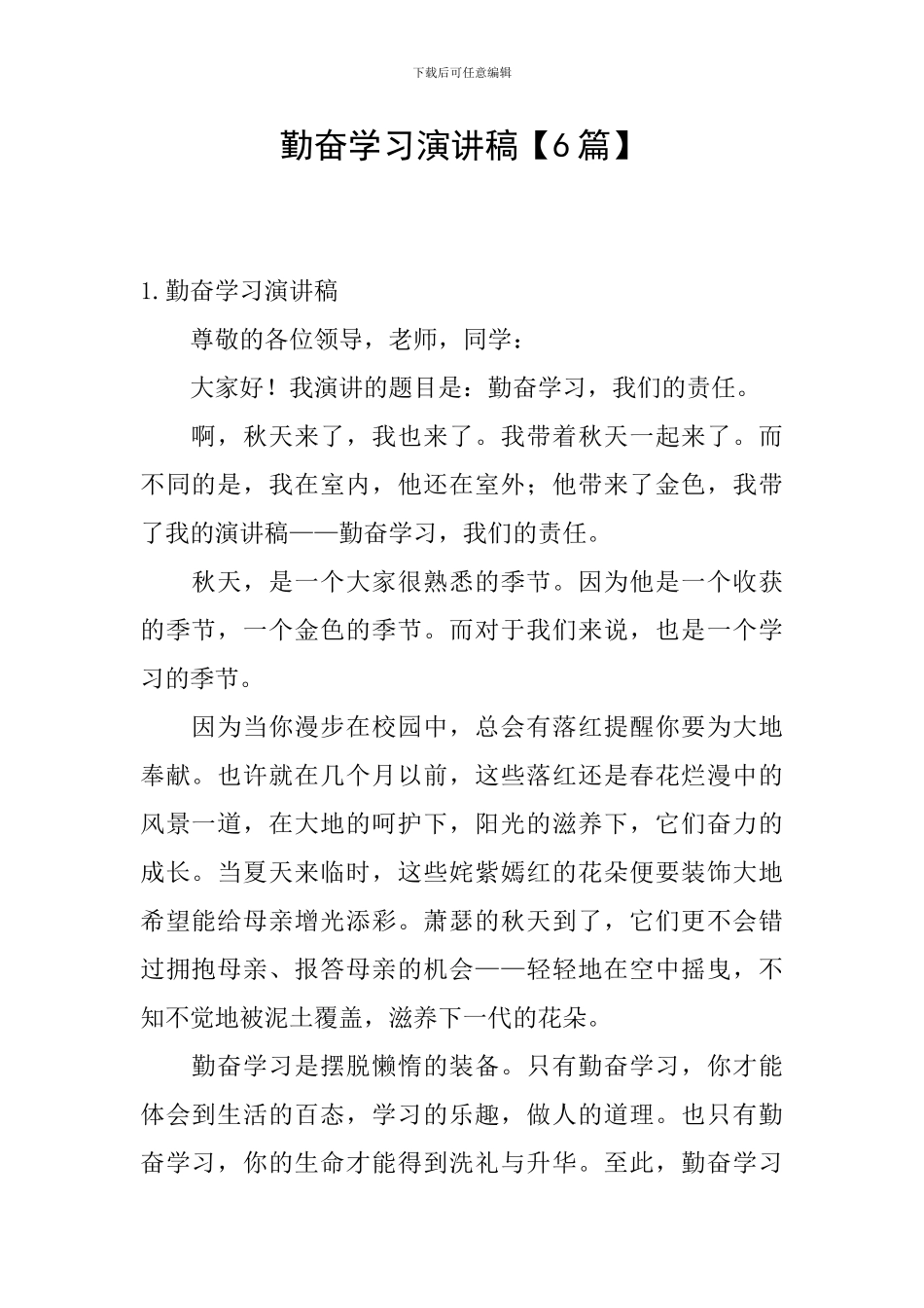 勤奋学习演讲稿【6篇】_第1页