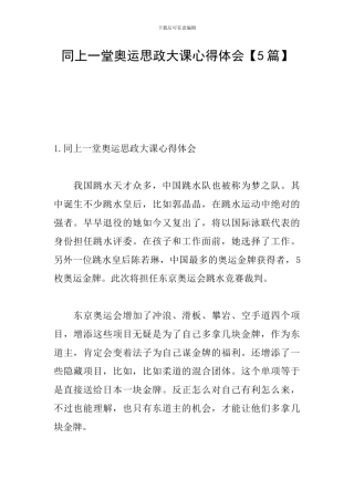 同上一堂奥运思政大课心得体会【5篇】