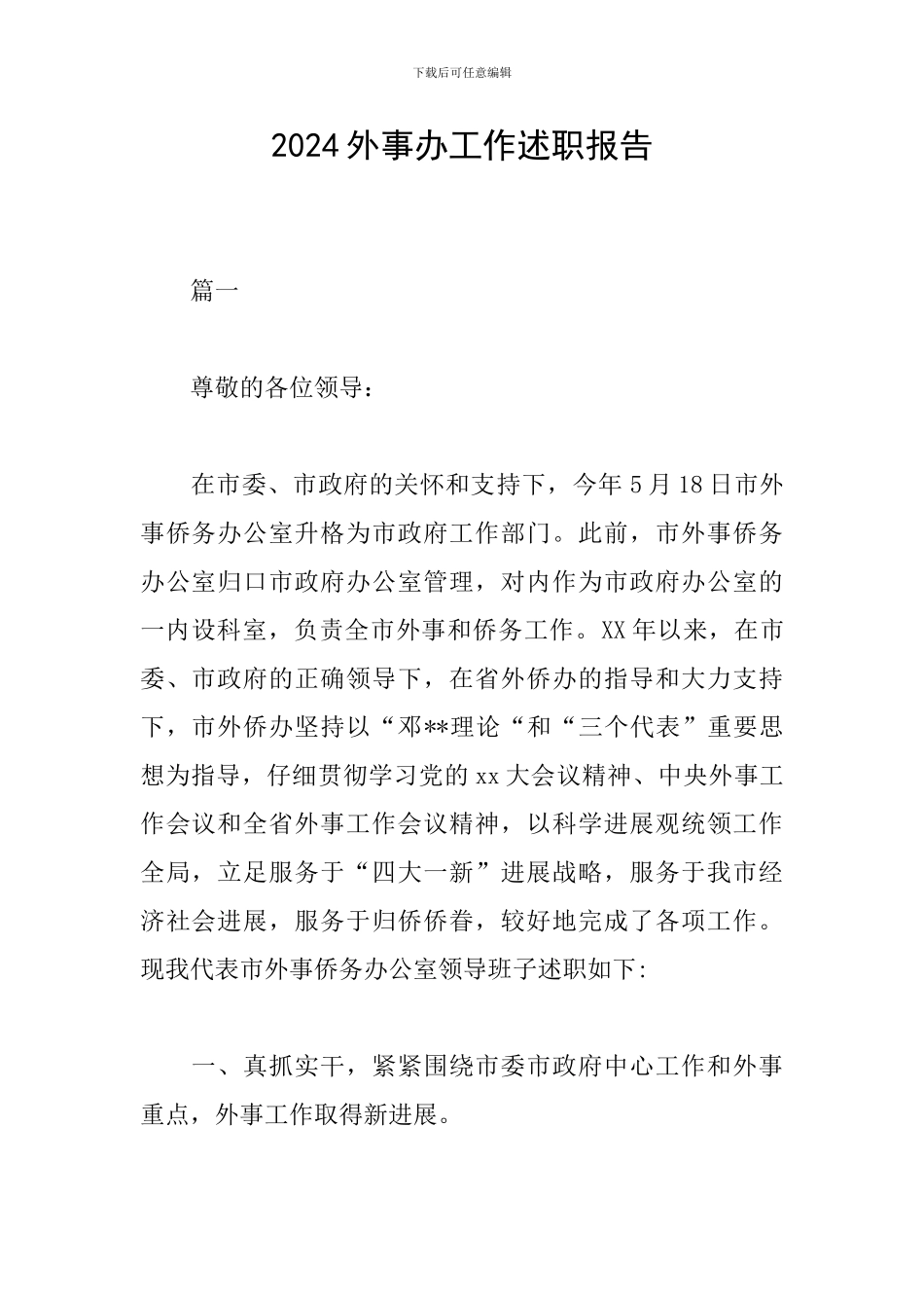 2024外事办工作述职报告_第1页
