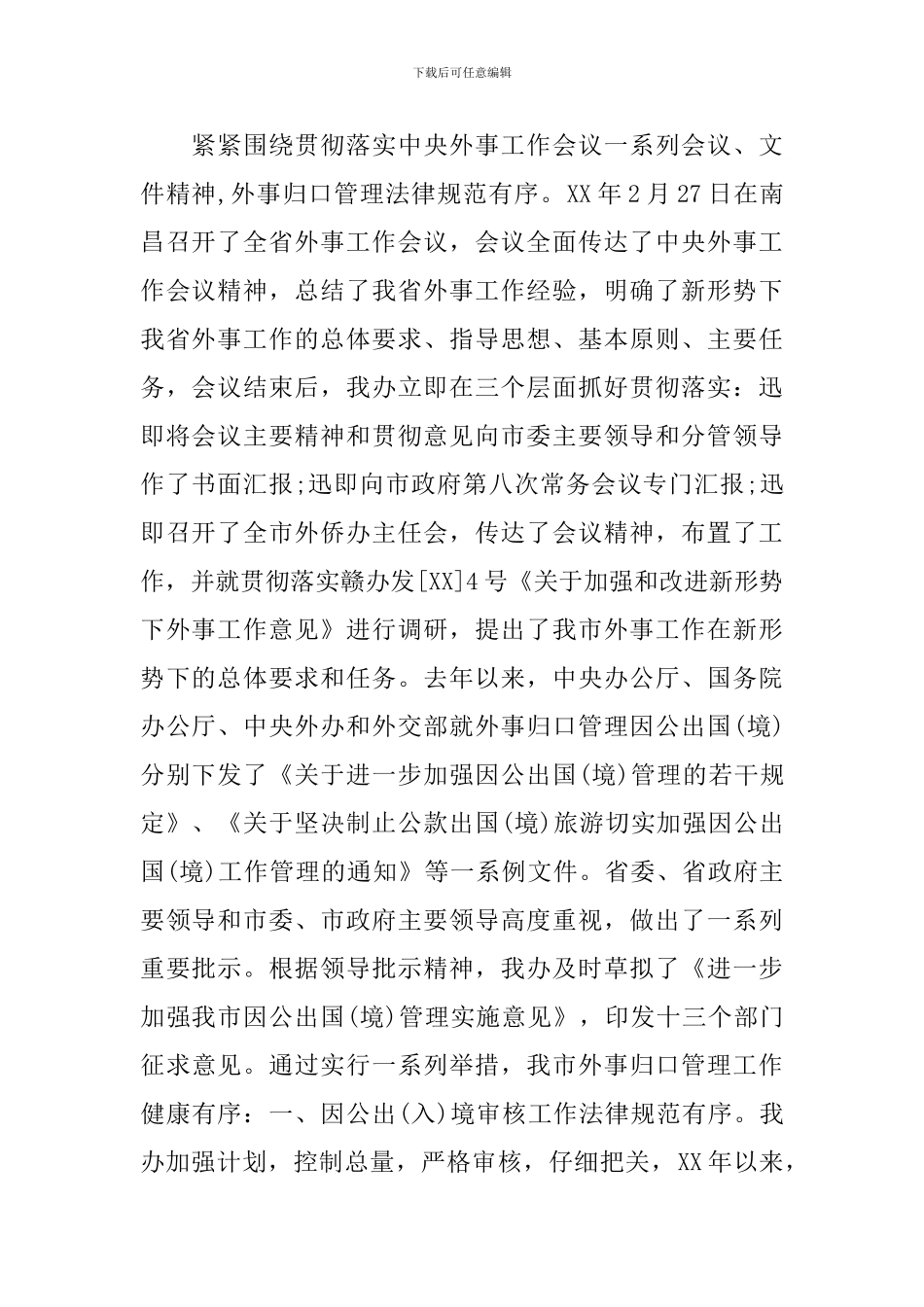 2024外事办工作述职报告_第2页