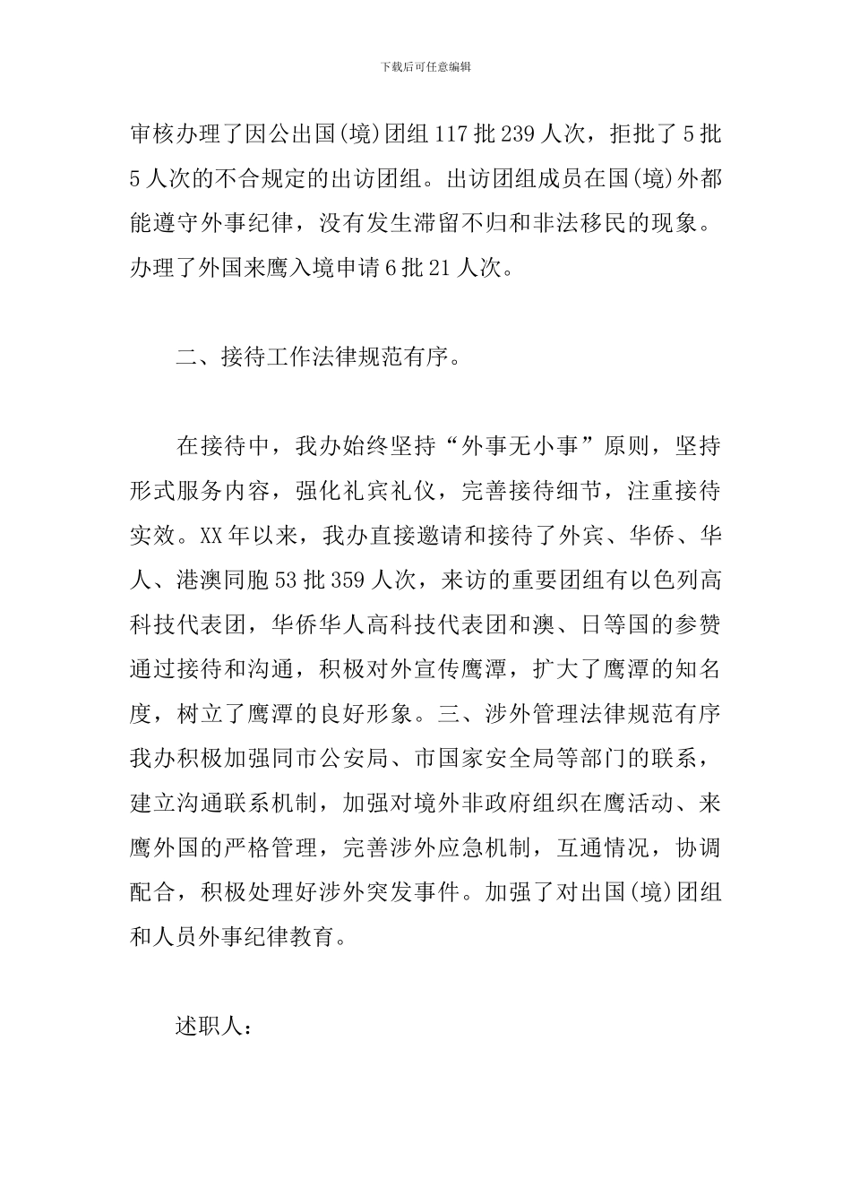 2024外事办工作述职报告_第3页