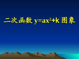 47中-26.1.3(1)二次函数图像和性质课件1(人教版九下)