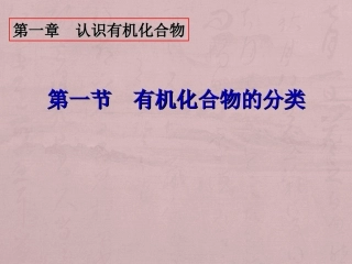 1、认识有机化学