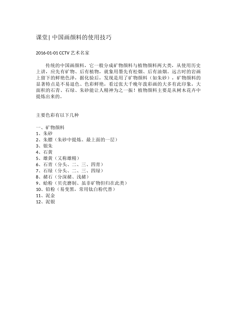 中国画颜料的使用技巧_第1页