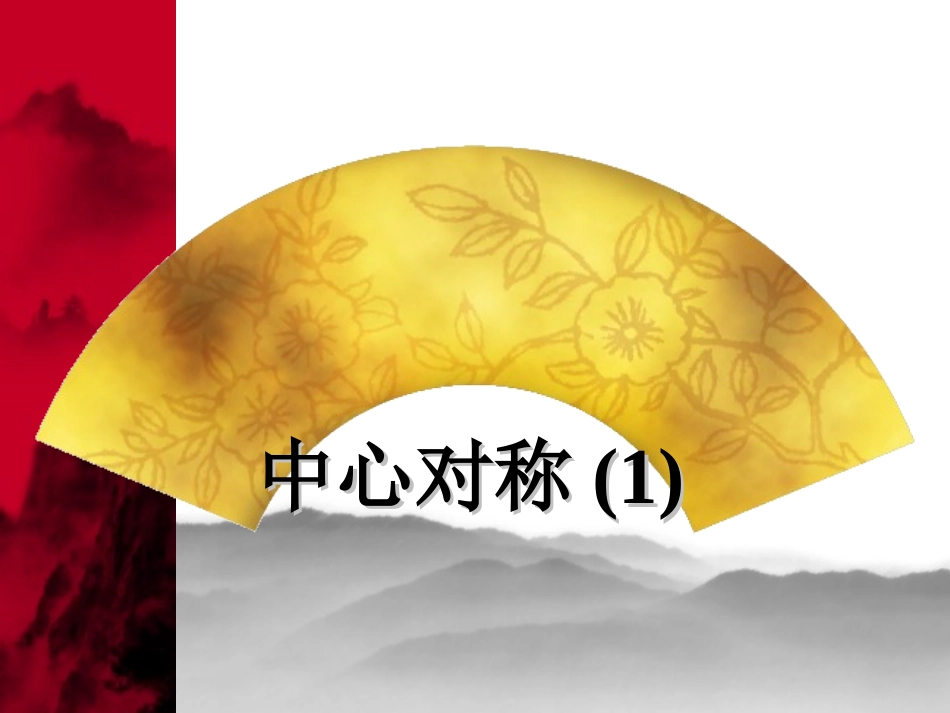 《中心对称(1)》参考课件_第1页
