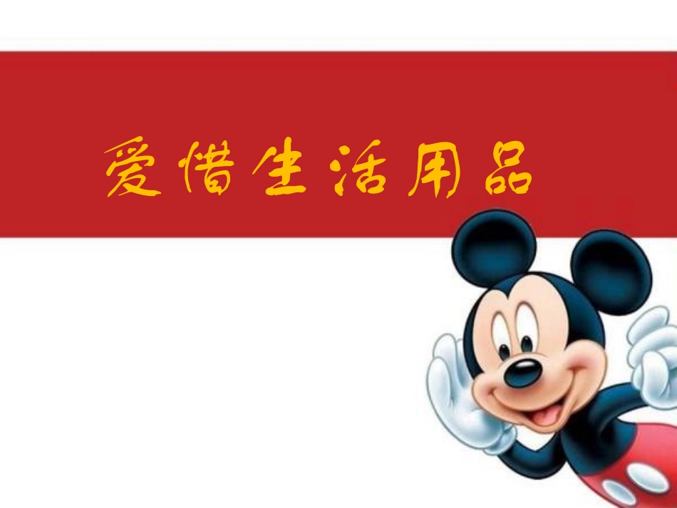 【素材】《我会爱惜》爱惜(粤教版)_第1页