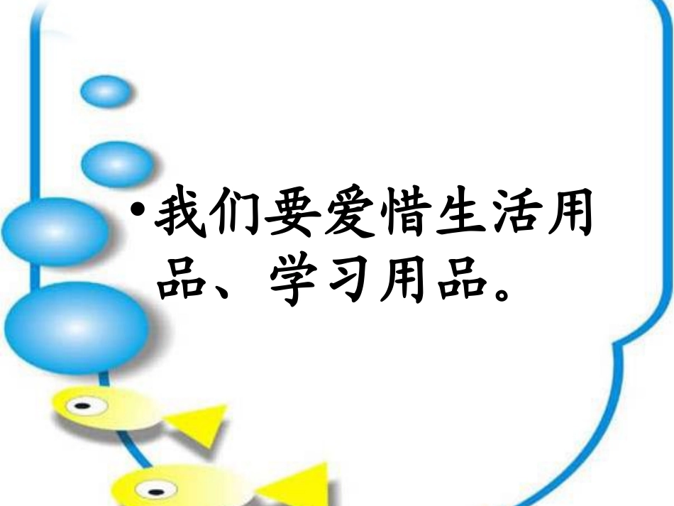 【素材】《我会爱惜》爱惜(粤教版)_第3页