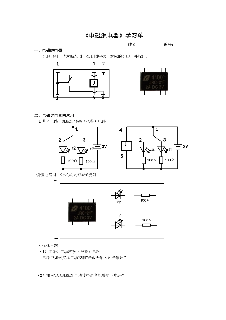 执行机构——继电器的认识与探究_第1页