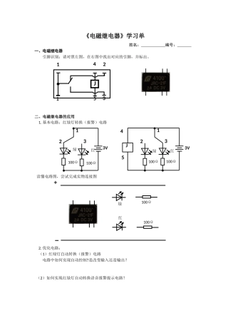 执行机构——继电器的认识与探究