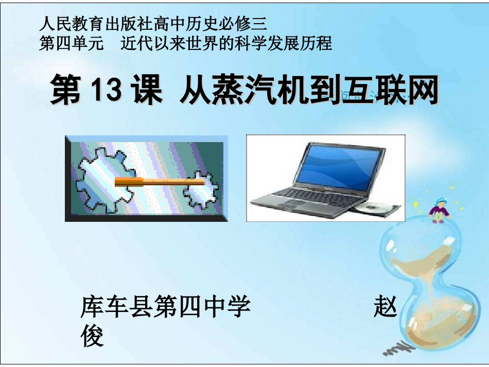 第21课从蒸汽时代到互联网时代_第1页