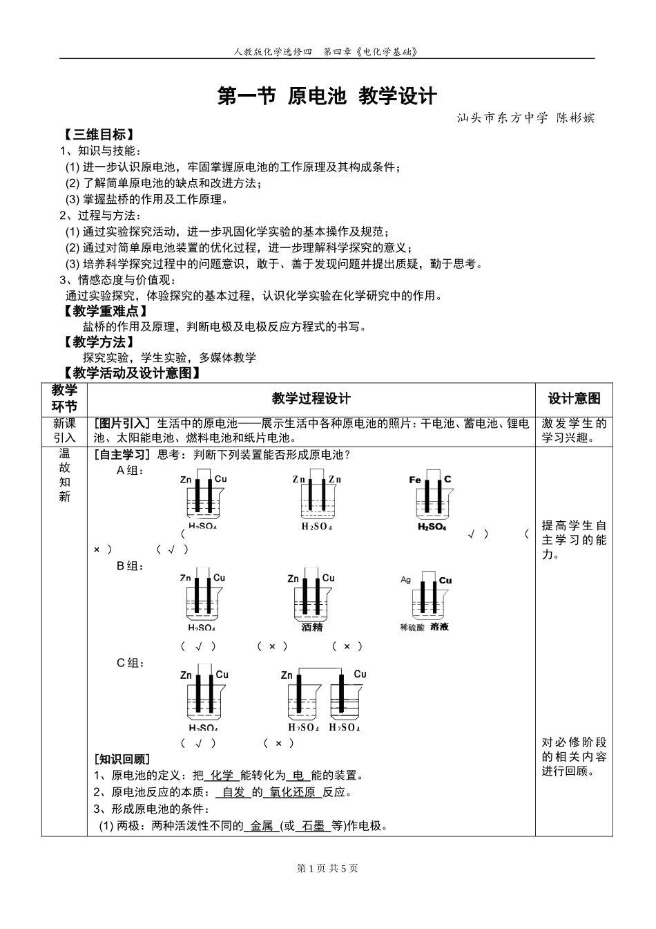4.1《原电池》教学设计-陈彬嫔_第1页