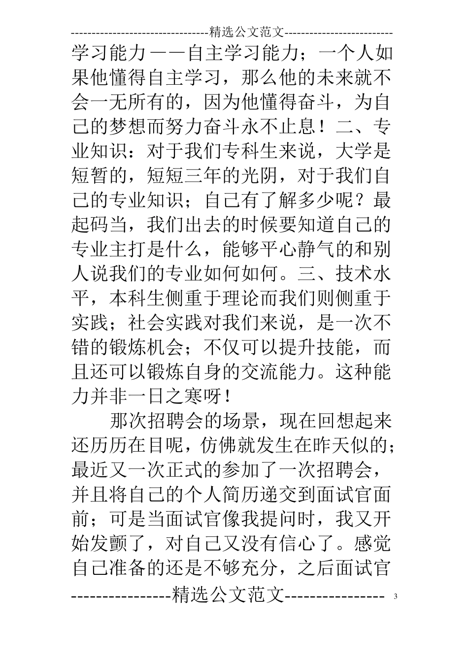 参加招聘会的心得_第3页