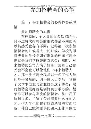 参加招聘会的心得