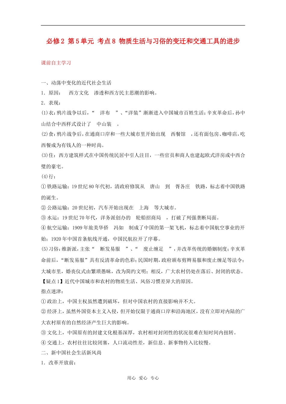 2012届高中历史一轮复习-第5单元-考点8-物质生活与习俗的变迁和交通工具的进步精品学案-新人教版必修2_第1页
