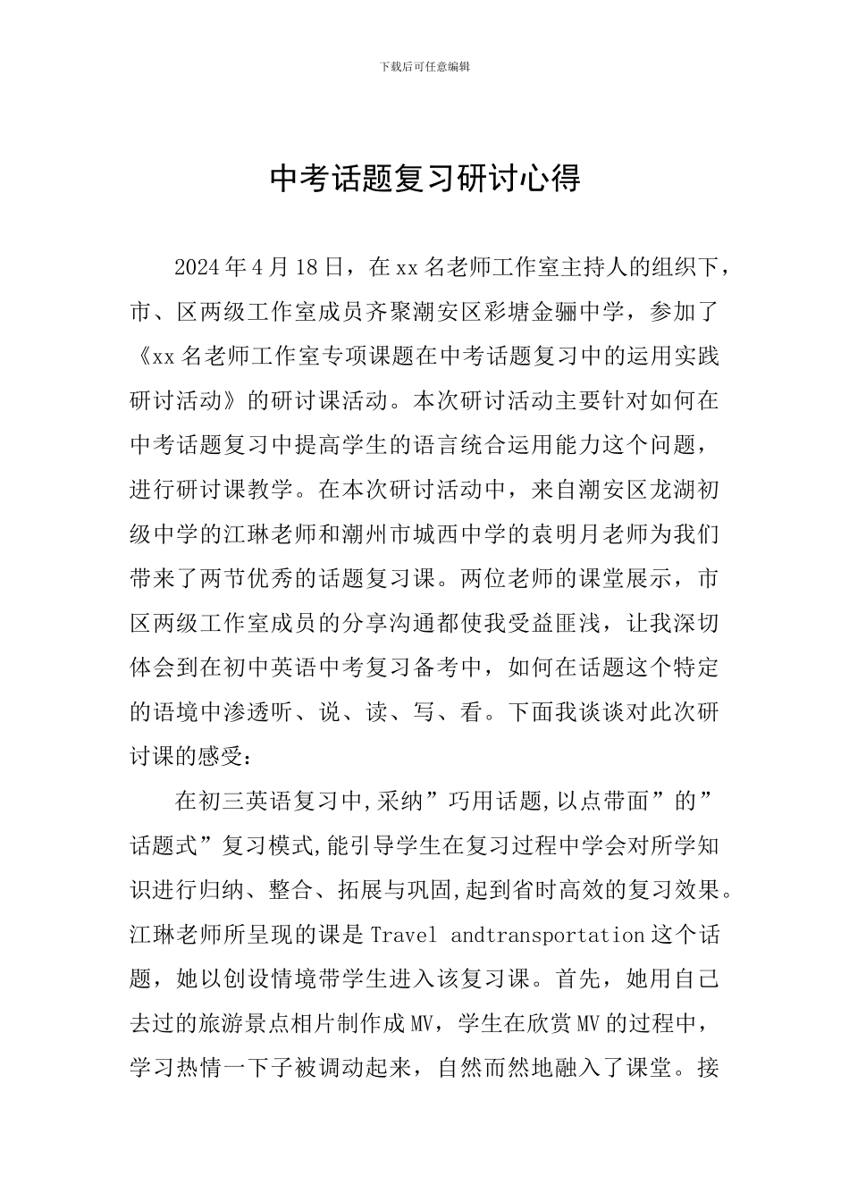 中考话题复习研讨心得_第1页