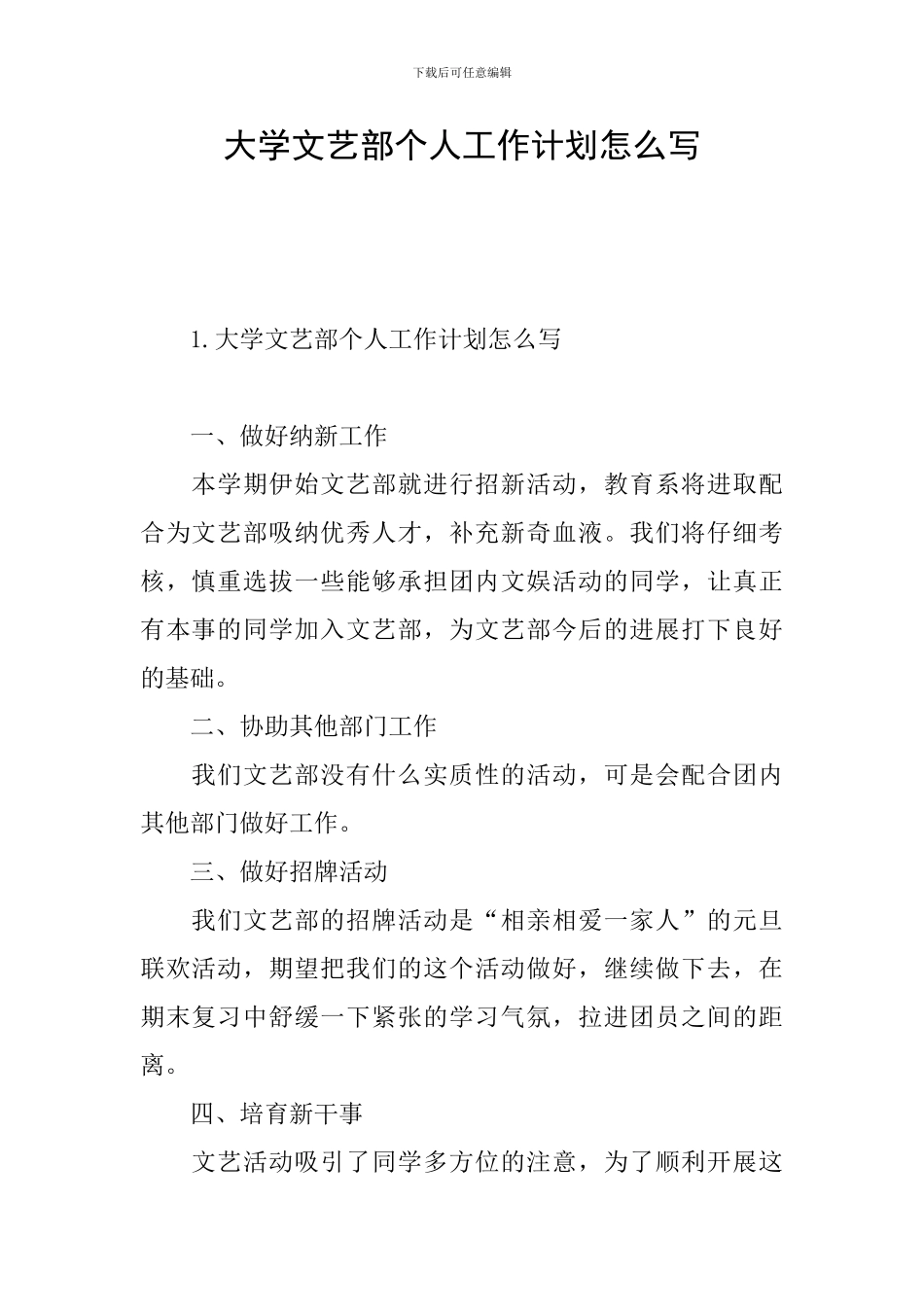 大学文艺部个人工作计划怎么写_第1页