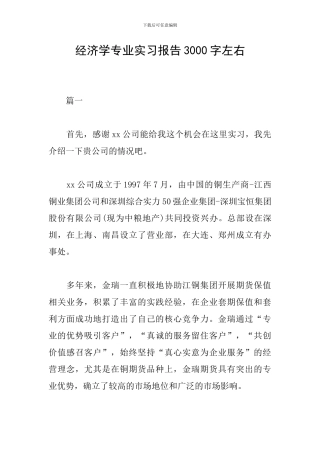 经济学专业实习报告3000字左右