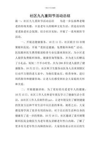 社区九九重阳节活动总结