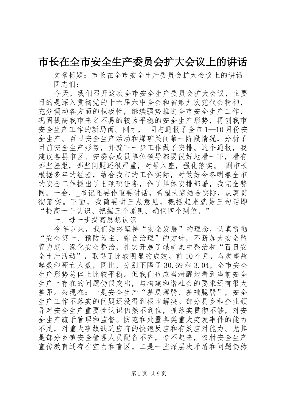 市长在全市安全生产委员会扩大会议上的讲话发言_第1页