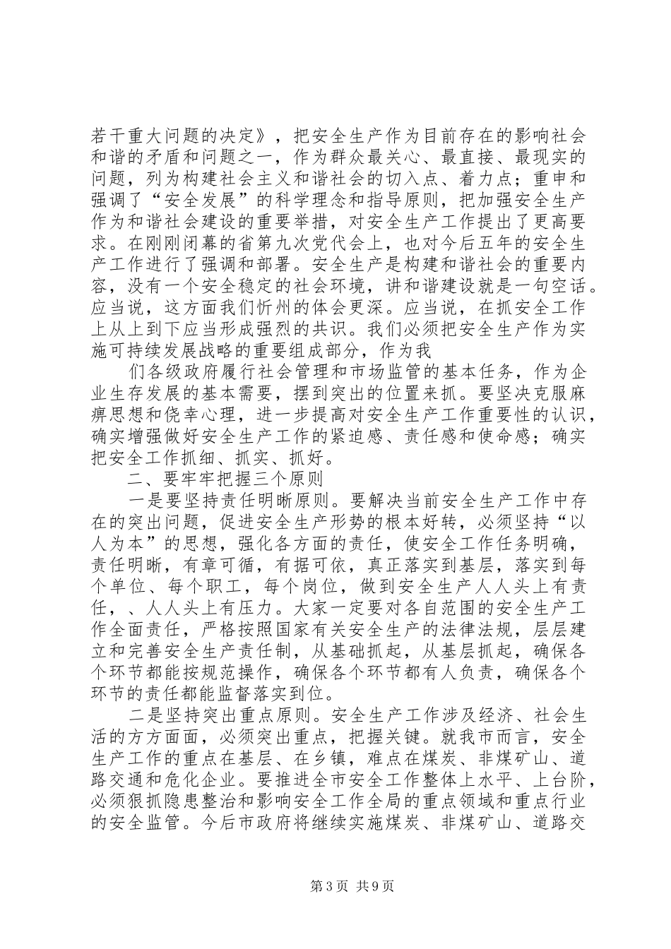 市长在全市安全生产委员会扩大会议上的讲话发言_第3页