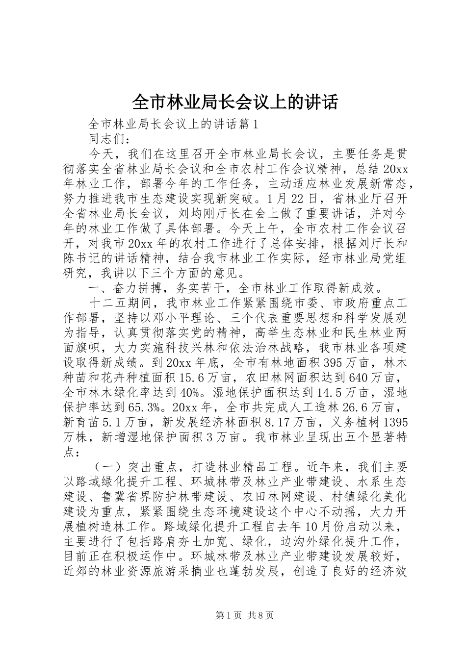 全市林业局长会议上的讲话发言_第1页