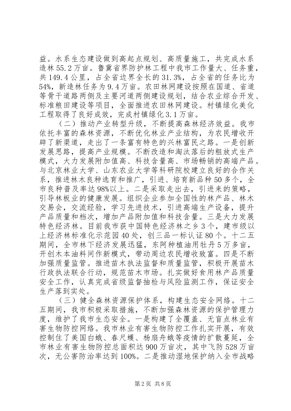 全市林业局长会议上的讲话发言_第2页