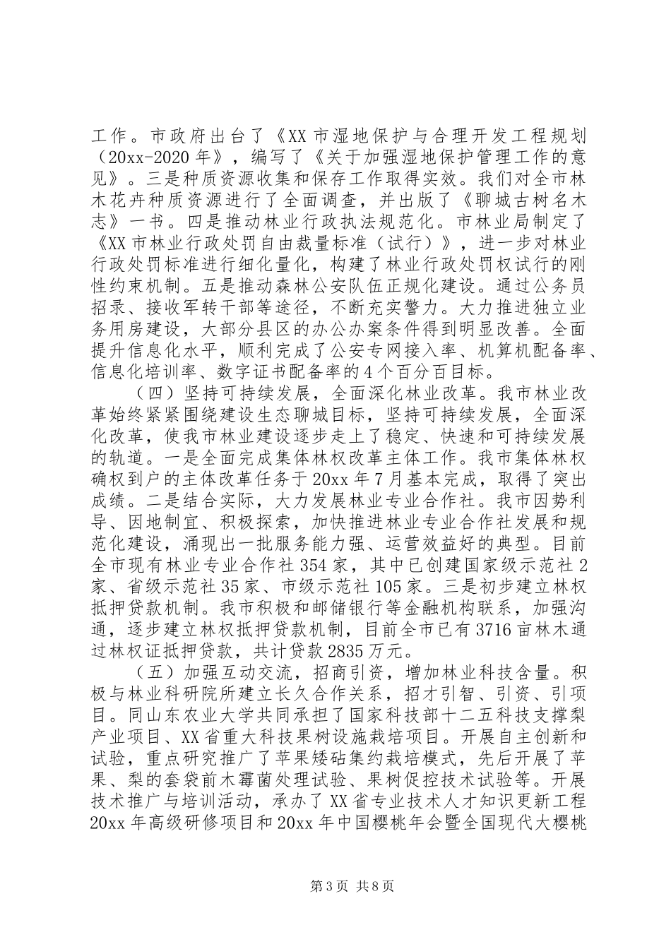 全市林业局长会议上的讲话发言_第3页