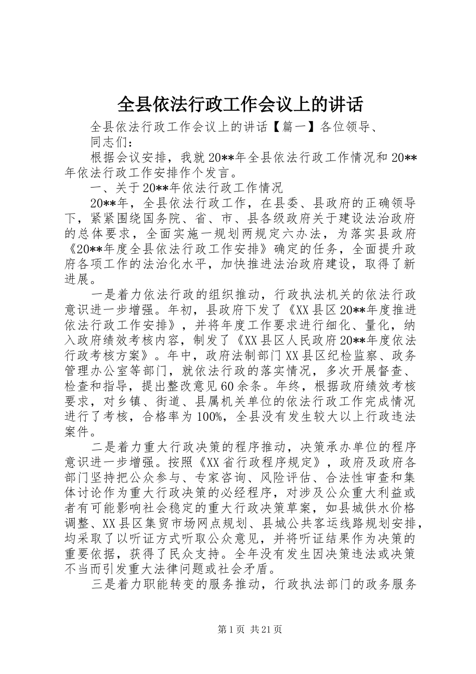 全县依法行政工作会议上的讲话发言_第1页