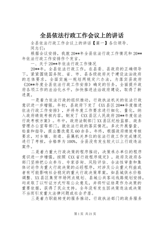 全县依法行政工作会议上的讲话发言