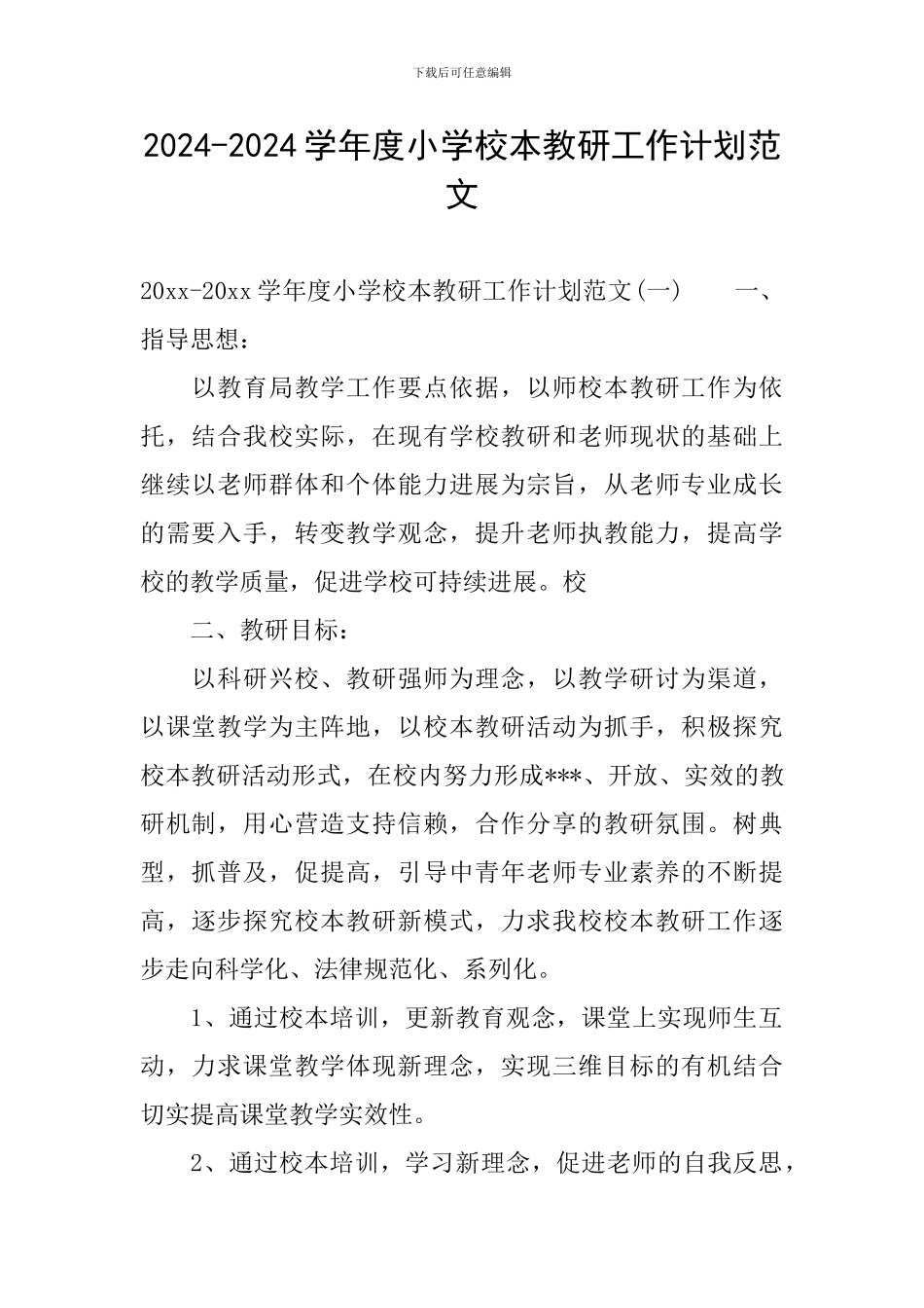 2024-2024学年度小学校本教研工作计划范文_第1页