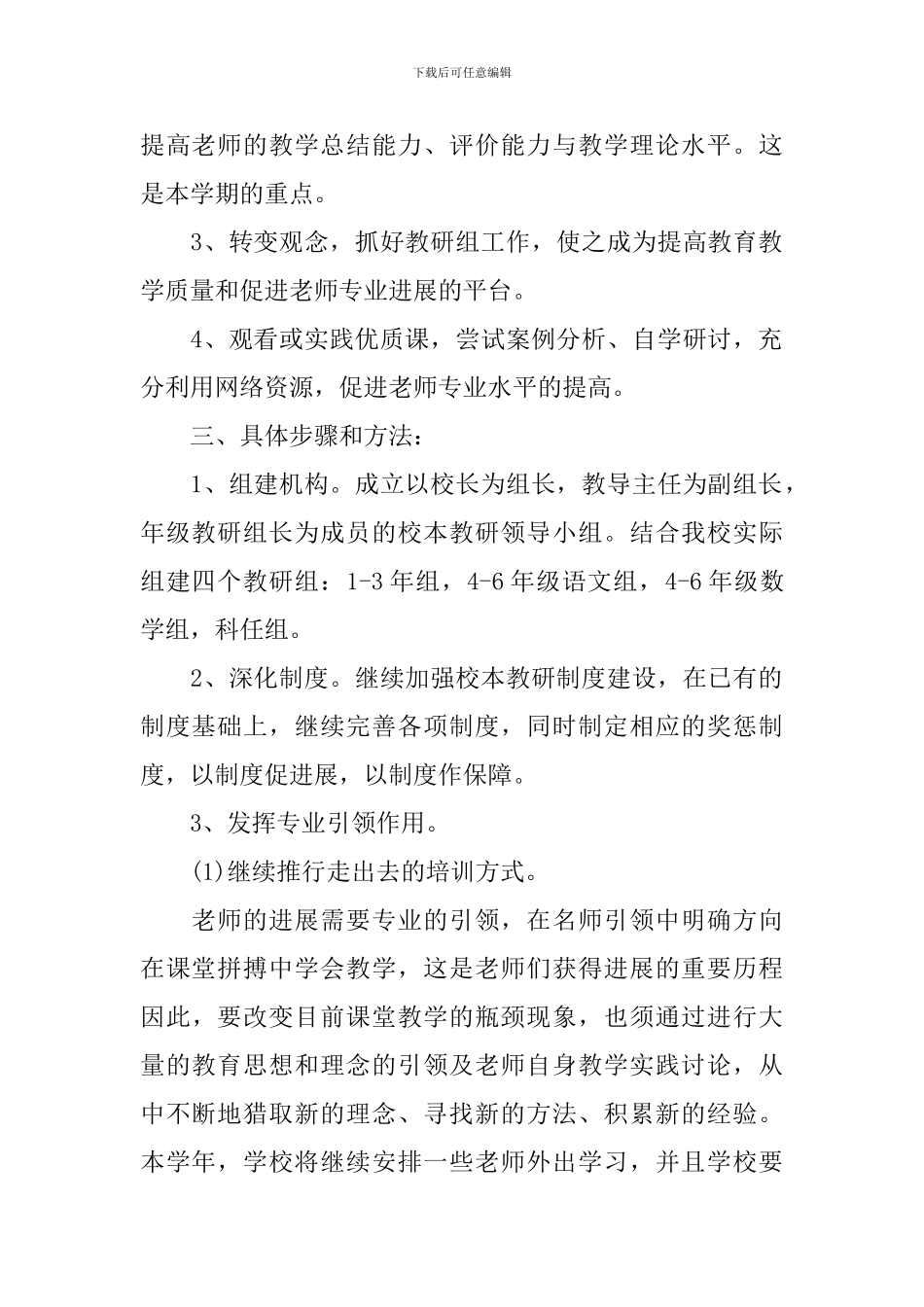 2024-2024学年度小学校本教研工作计划范文_第2页