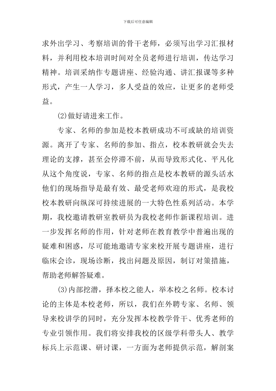 2024-2024学年度小学校本教研工作计划范文_第3页