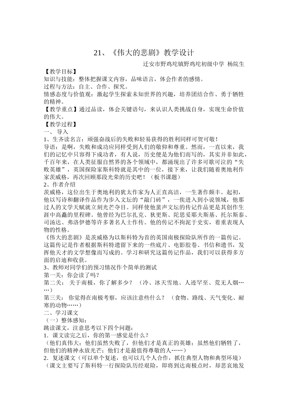 (部编)初中语文人教2011课标版七年级下册《伟大的悲剧》教学设计-(7)_第1页