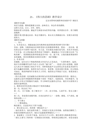 (部编)初中语文人教2011课标版七年级下册《伟大的悲剧》教学设计-(7)