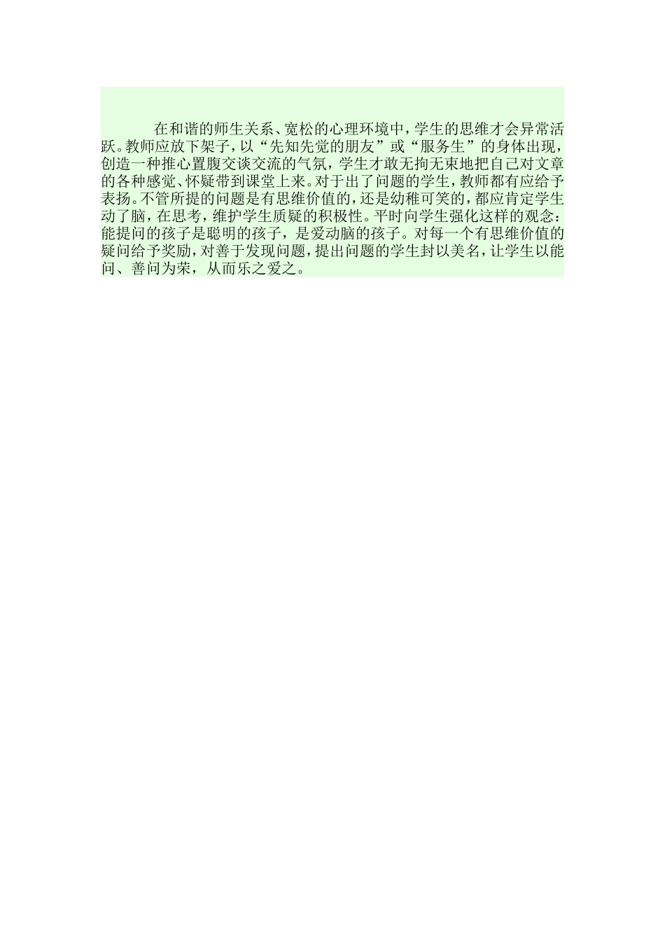 建立和谐的师生关系-使学生敢问爱问_第1页
