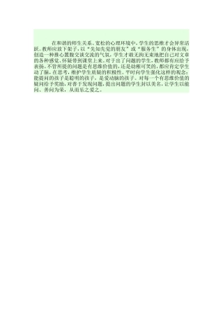 建立和谐的师生关系-使学生敢问爱问