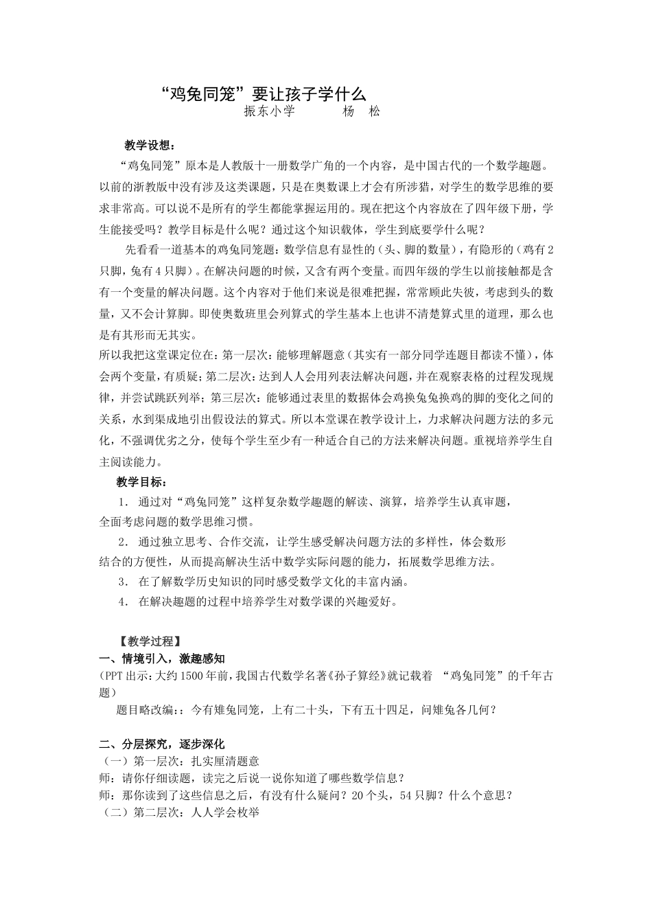 人教2011版小学数学四年级鸡兔同笼教学预案_第1页