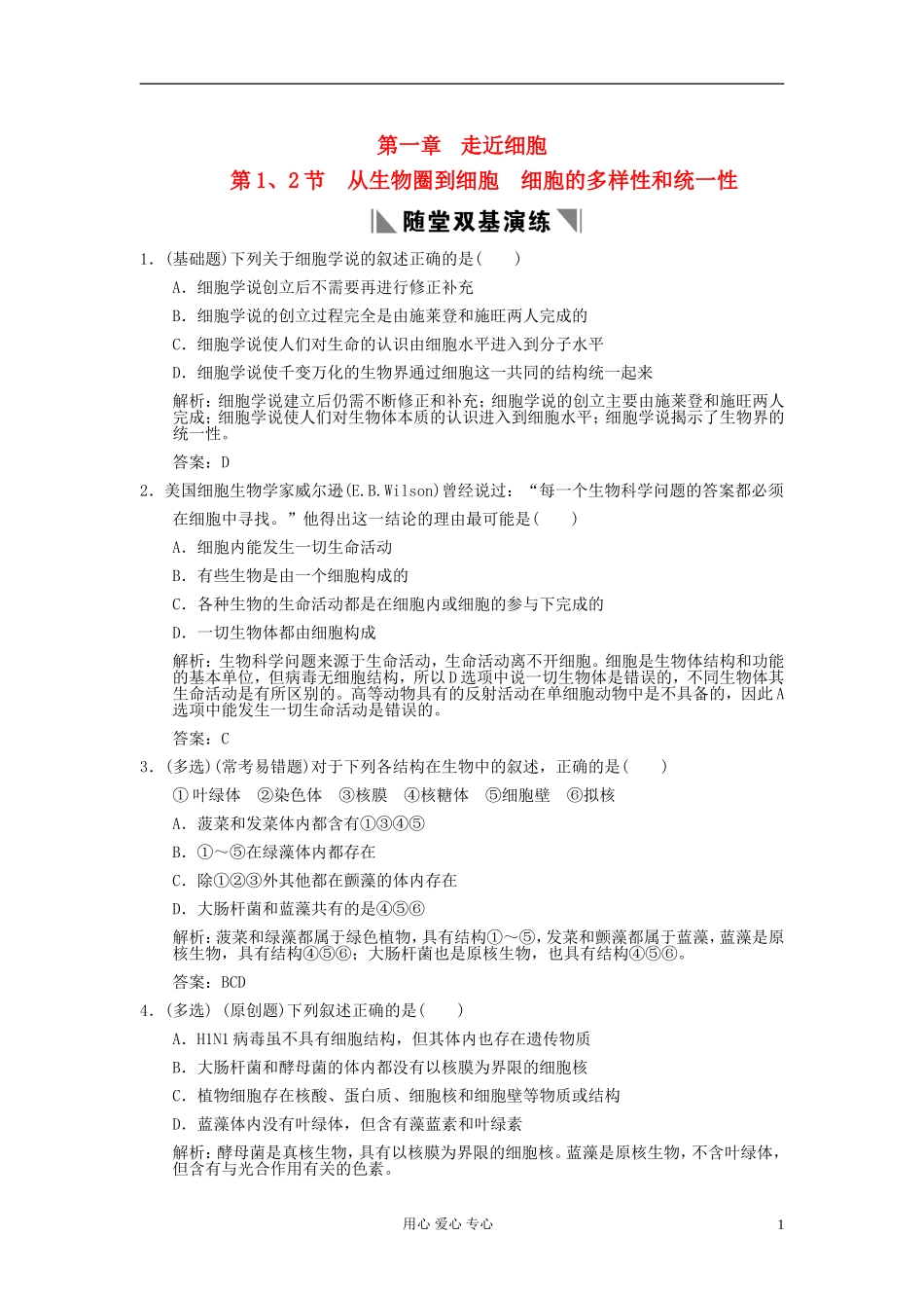 广东省附城中学2013届高考生物一轮复习-第1、2节-从生物圈到细胞-细胞的多样性和统一性课堂训练-新人教版_第1页