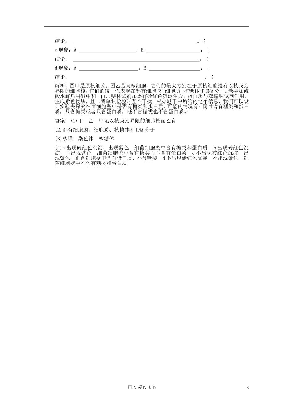 广东省附城中学2013届高考生物一轮复习-第1、2节-从生物圈到细胞-细胞的多样性和统一性课堂训练-新人教版_第3页